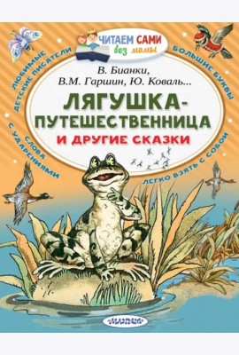 Лягушка-путешественница и другие сказки