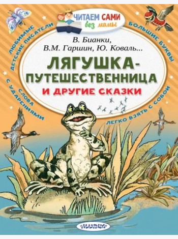 Лягушка-путешественница и другие сказки