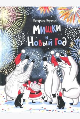 Мишки и Новый год