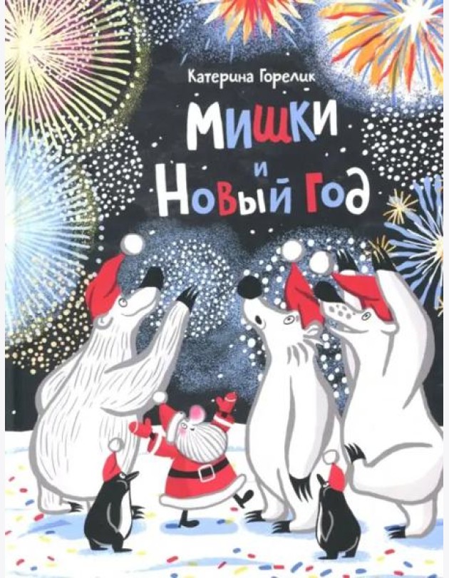 Мишки и Новый год