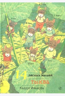 14 лесных мышей. Тыква