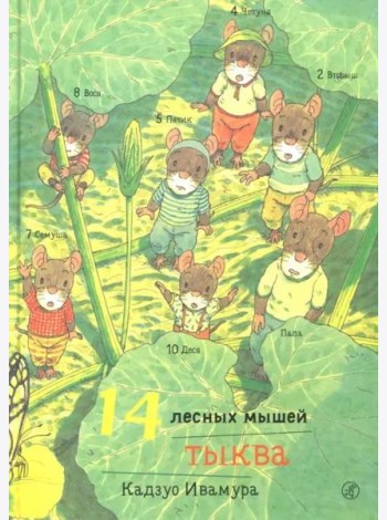 14 лесных мышей. Тыква