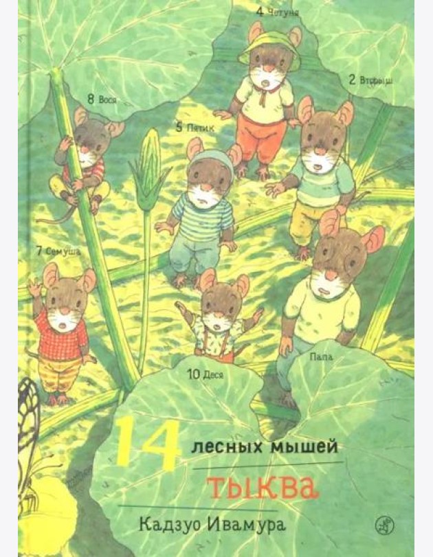14 лесных мышей. Тыква