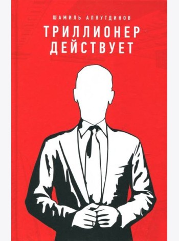 Триллионер действует