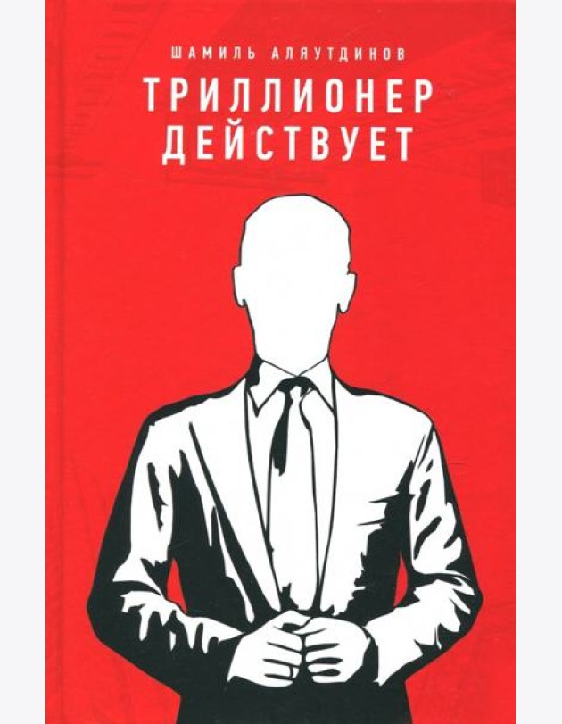 Триллионер действует