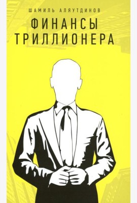 Финансы Триллионера