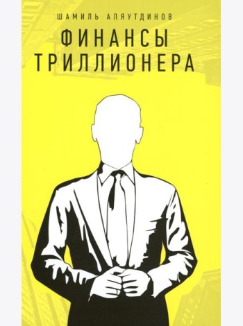 Финансы Триллионера
