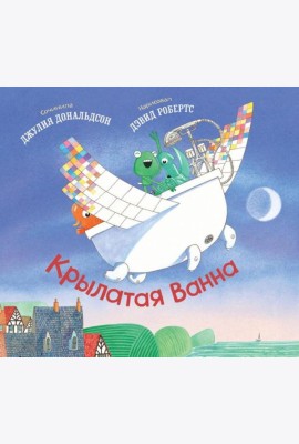 Крылатая ванна: стихи