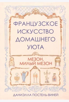 Французское искусство домашнего уюта