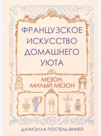 Французское искусство домашнего уюта