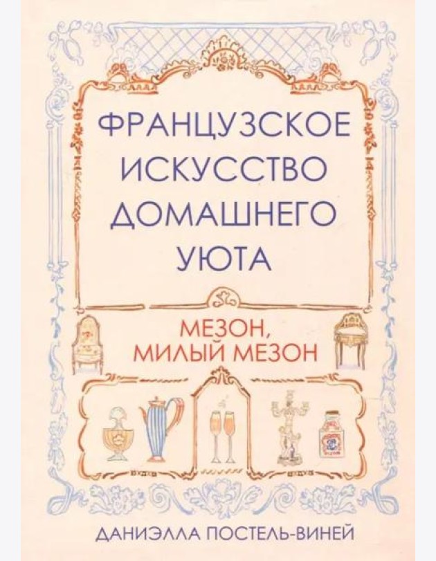 Французское искусство домашнего уюта