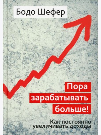 Пора зарабатывать больше! Как постоянно увеличивать доходы