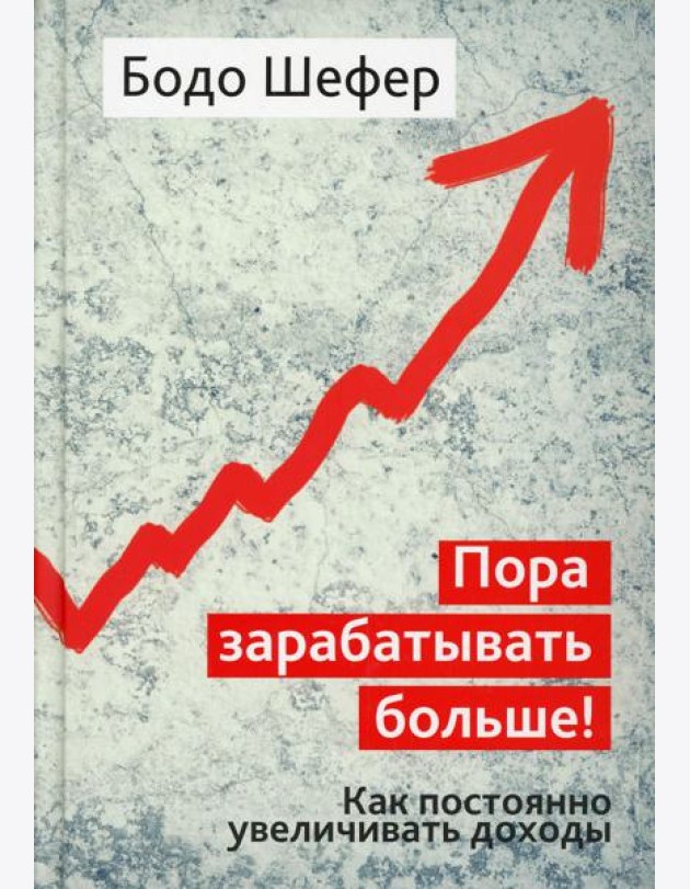 Пора зарабатывать больше! Как постоянно увеличивать доходы