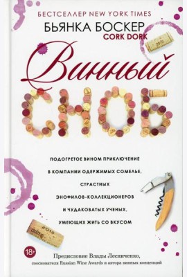 Винный сноб. Подогретое вином приключение в компании одержимых сомелье, страстных энофилов-коллекционеров и чудоковатых ученых, умеющих жить со вкусом