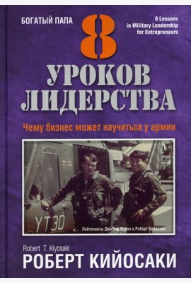 8 уроков лидерства. Чему бизнес может научиться у армии