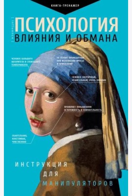 Психология влияния и обмана. Инструкция для манипулятора