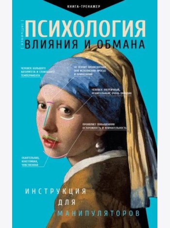 Психология влияния и обмана. Инструкция для манипулятора