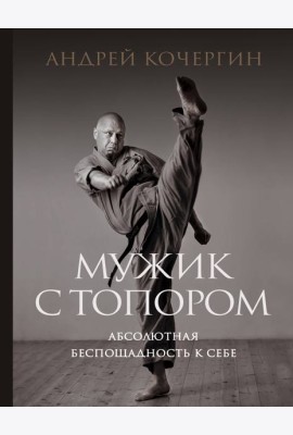 Мужик с топором: абсолютная беспощадность к себе