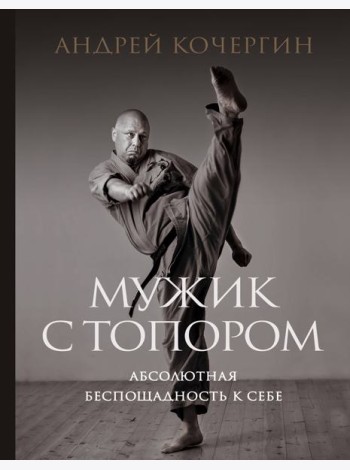 Мужик с топором: абсолютная беспощадность к себе
