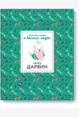 Чарлз Дарвин. Маленькие истории о великих людях