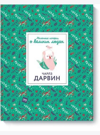 Чарлз Дарвин. Маленькие истории о великих людях
