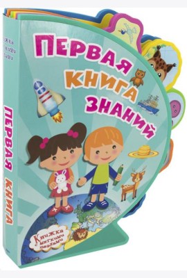 Первая книга знаний. Книжка с мягкими пазлами