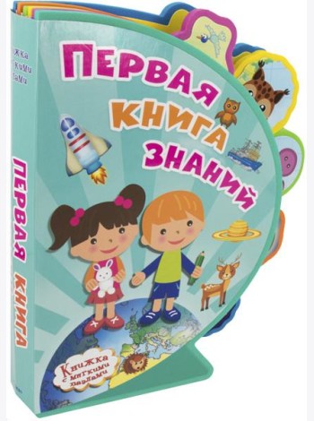 Первая книга знаний. Книжка с мягкими пазлами