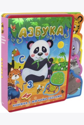 Азбука. Книжка с мягкими пазлами