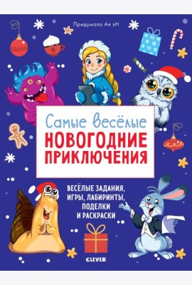 Самые веселые новогодние приключения