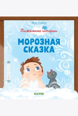 Морозная сказка