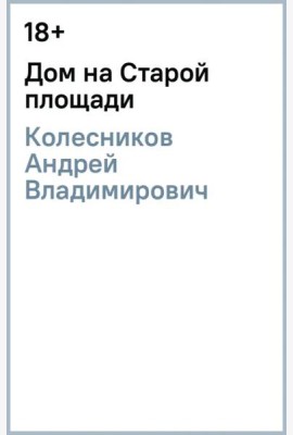 Дом на Старой площади