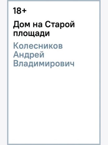 Дом на Старой площади