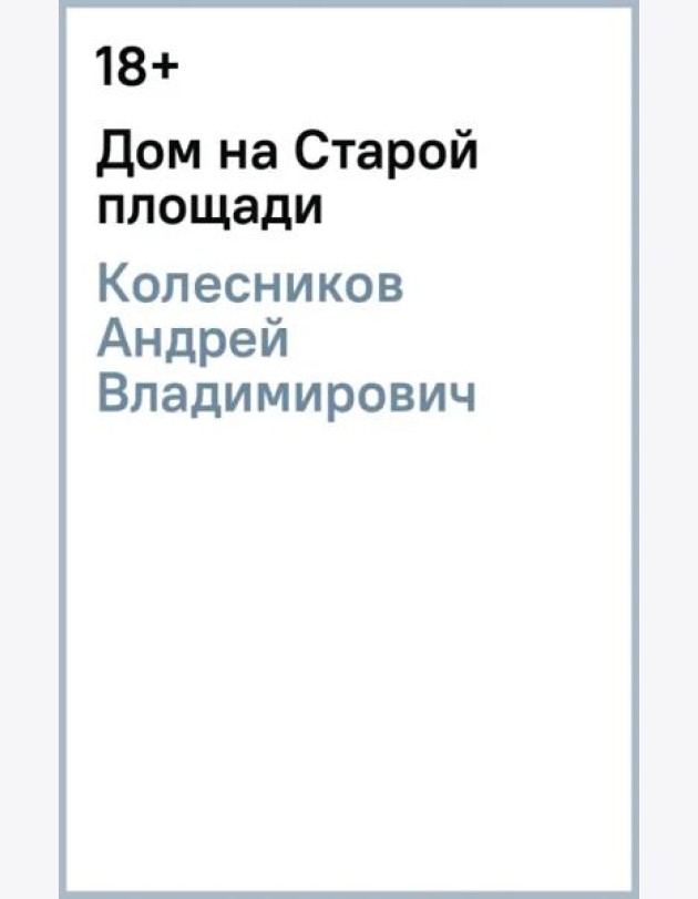 Дом на Старой площади