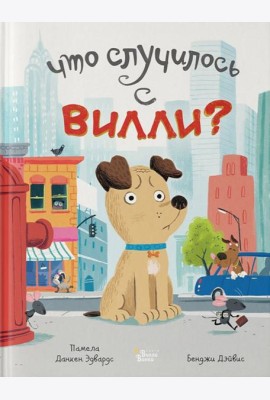 Что случилось с Вилли?