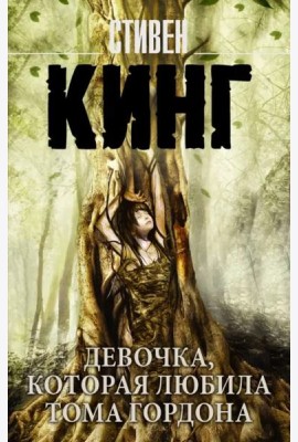 Девочка, которая любила Тома Гордона