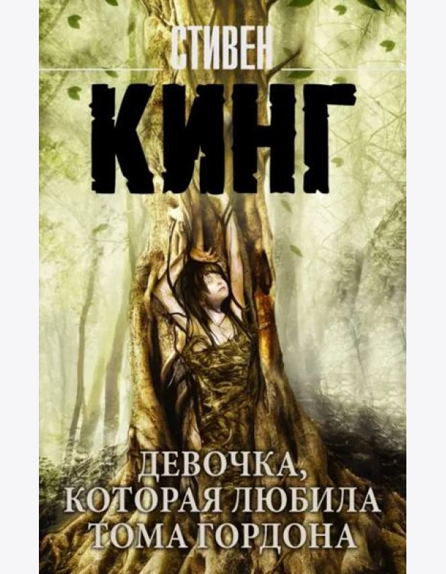 Девочка, которая любила Тома Гордона