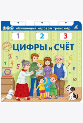 Цифры и счет