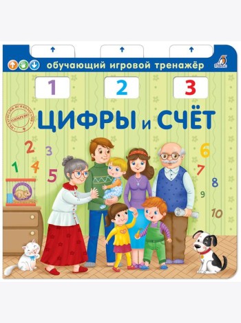 Цифры и счет