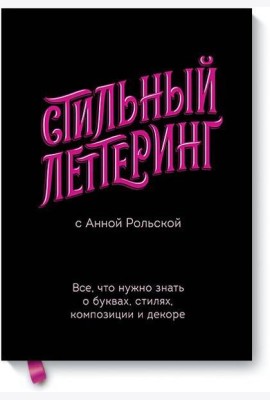 Стильный леттеринг с Анной Рольской. Все, что нужно знать о буквах, стилях, композиции и декоре