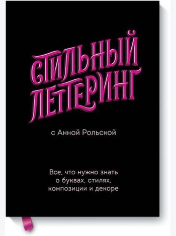 Стильный леттеринг с Анной Рольской. Все, что нужно знать о буквах, стилях, композиции и декоре