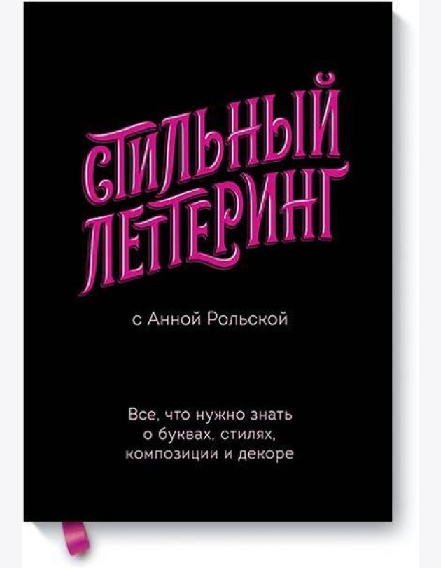 Стильный леттеринг с Анной Рольской. Все, что нужно знать о буквах, стилях, композиции и декоре