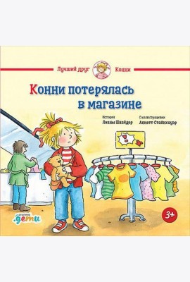 Конни потерялась в магазине