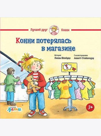 Конни потерялась в магазине