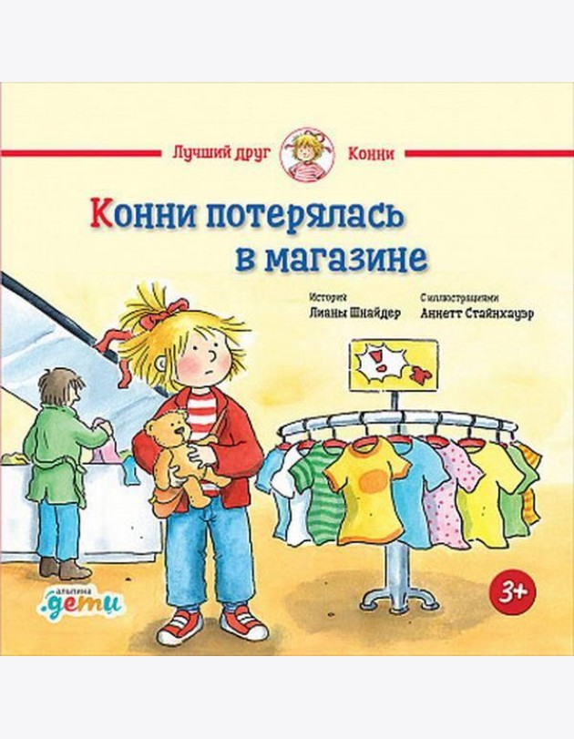 Конни потерялась в магазине