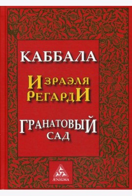 Каббала Израэля Регарди. Гранатовый сад. 2-е изд