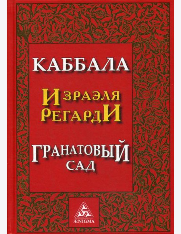 Каббала Израэля Регарди. Гранатовый сад. 2-е изд