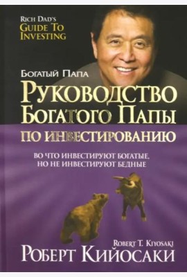 Руководство богатого папы по инвестированию