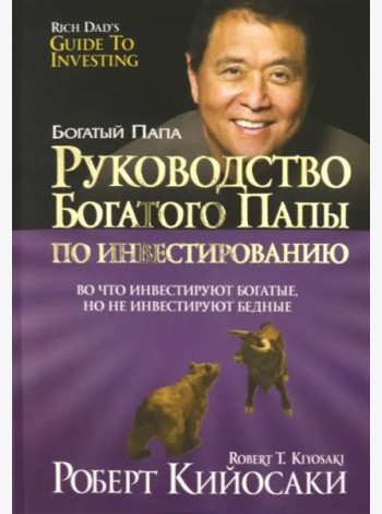 Руководство богатого папы по инвестированию