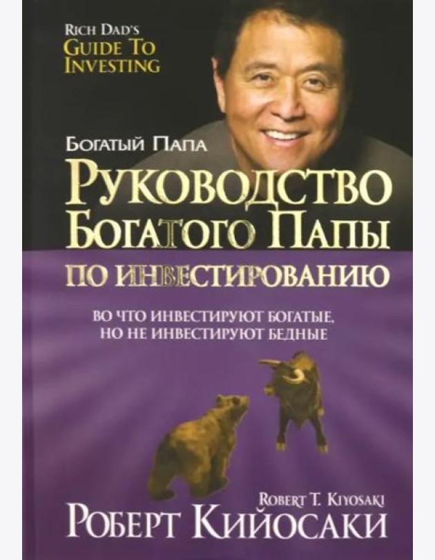Руководство богатого папы по инвестированию