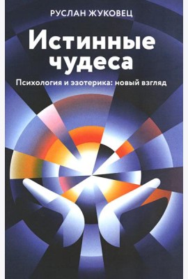 Истинные чудеса. Психология и эзотерика. Новый взгляд. 2-е изд (обл.)